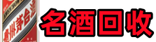 枣庄易行名酒回收店